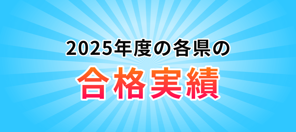 2025年度の各県の合格実績