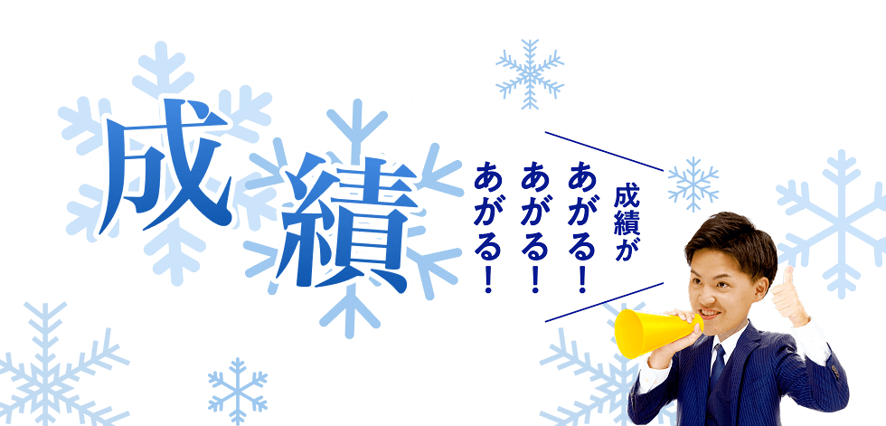 成績があがる！