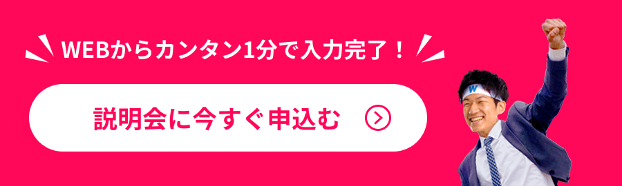 説明会に今すぐ申し込む