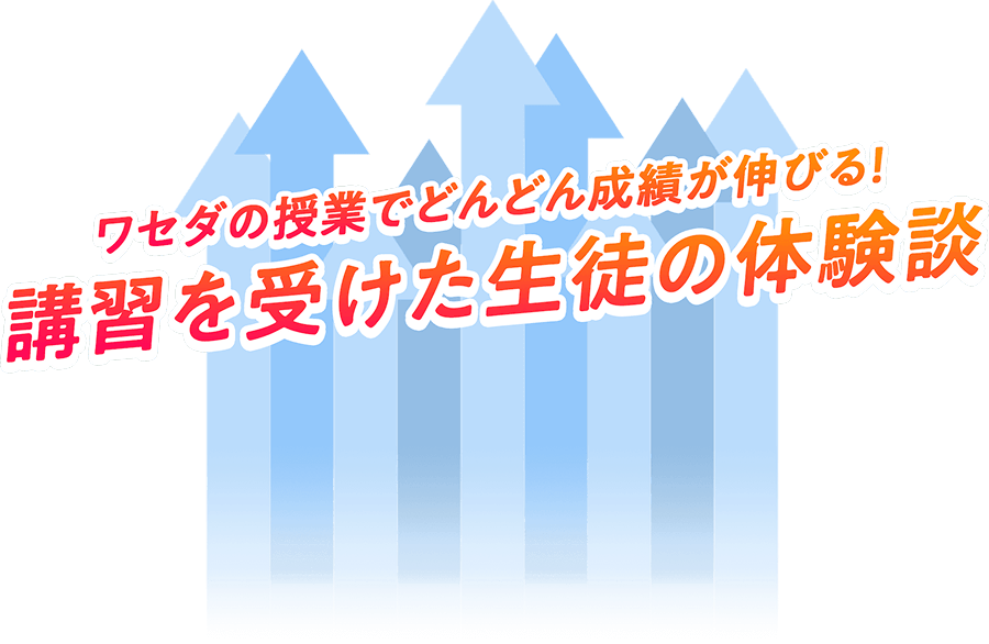 講習を受けた生徒の体験談