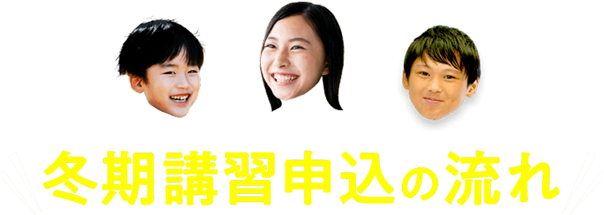 冬期講習申込みの流れ