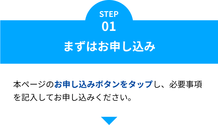 まずはお申込み