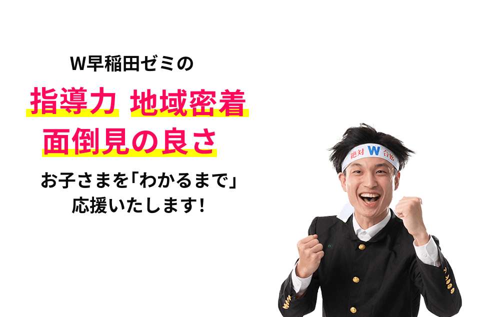 早稲田ゼミの指導力　地域密着　面倒見の良さ