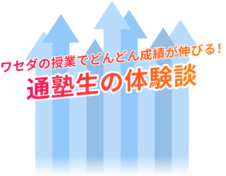 通塾生の体験談