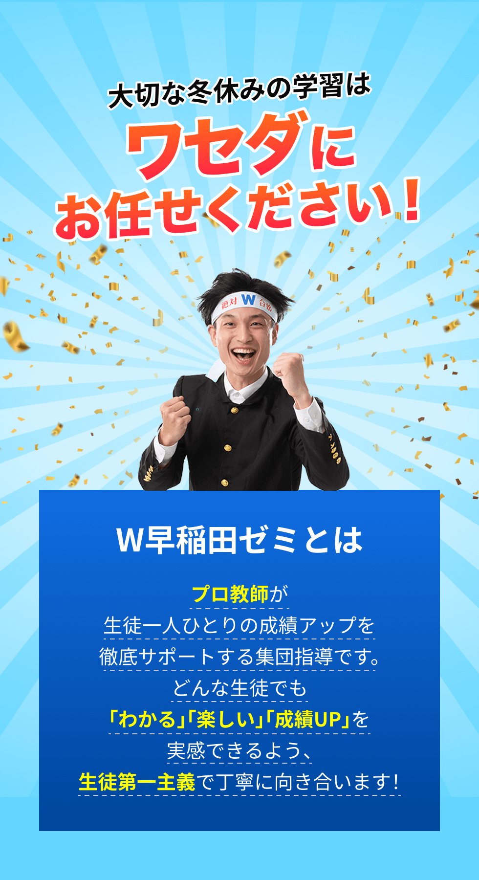 大切な冬休みの学習はワセダにお任せください！