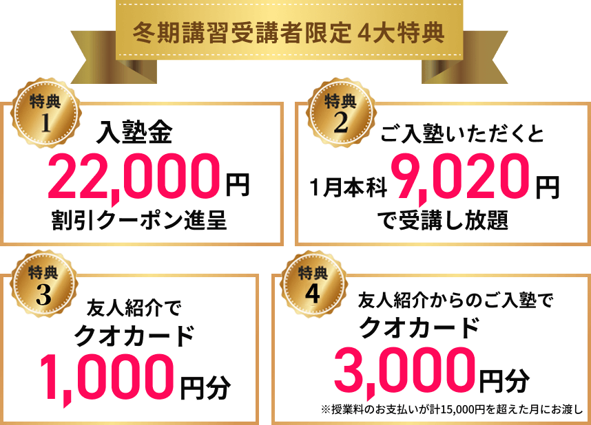 説明会参加者限定4大特典