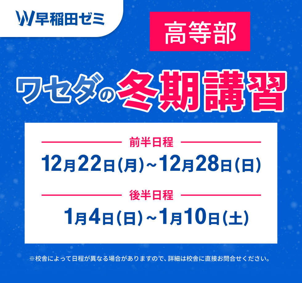 ワセダの冬期講習
