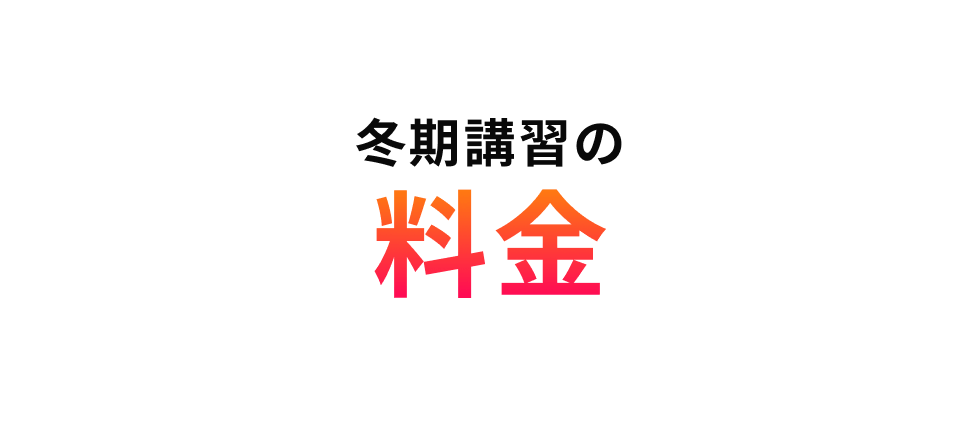 冬期講習の料金