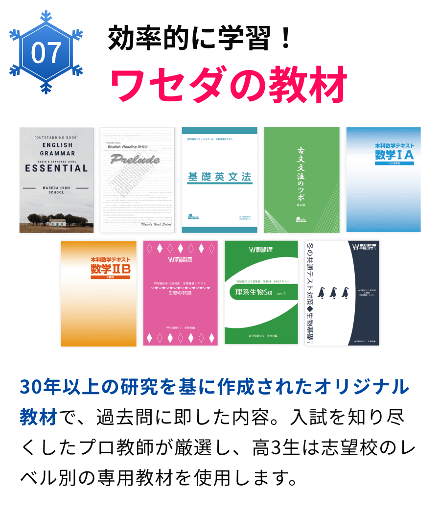 07効率的に学習!ワセダの教材