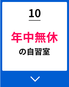 10年中無休の自習室