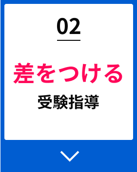 02差をつける受験指導