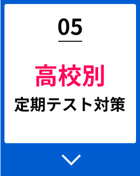05高校別定期テスト対策