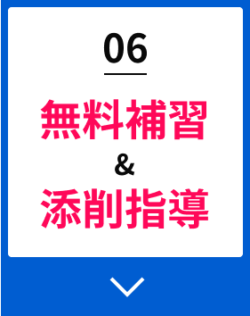 06無料補習&添削指導
