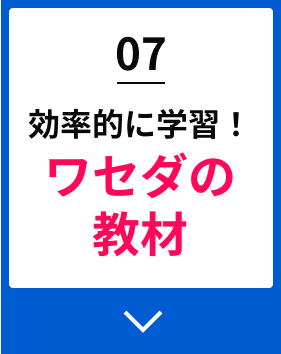 07効率的に学習!ワセダの教材