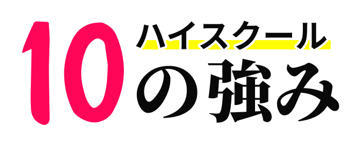 10の強み