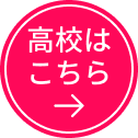 高校生の方はコチラ