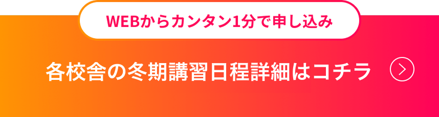各校舎の冬期講習日程詳細はコチラ