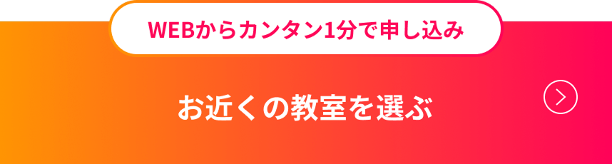 お近くの教室を選ぶ