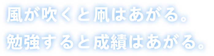 風が吹くと凧はあがる。勉強すると成績はあがる。