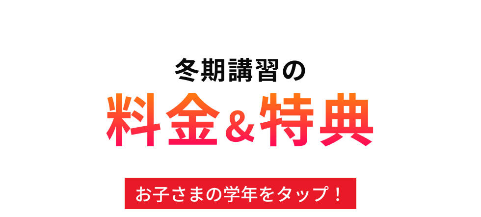 冬期講習の料金＆特典