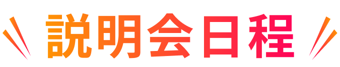 校舎別説明会日程