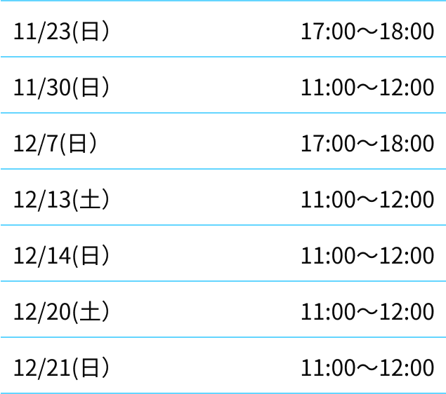 足利校スケジュール