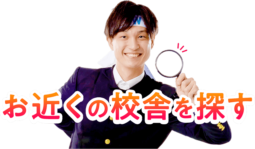 お近くの校舎を探す