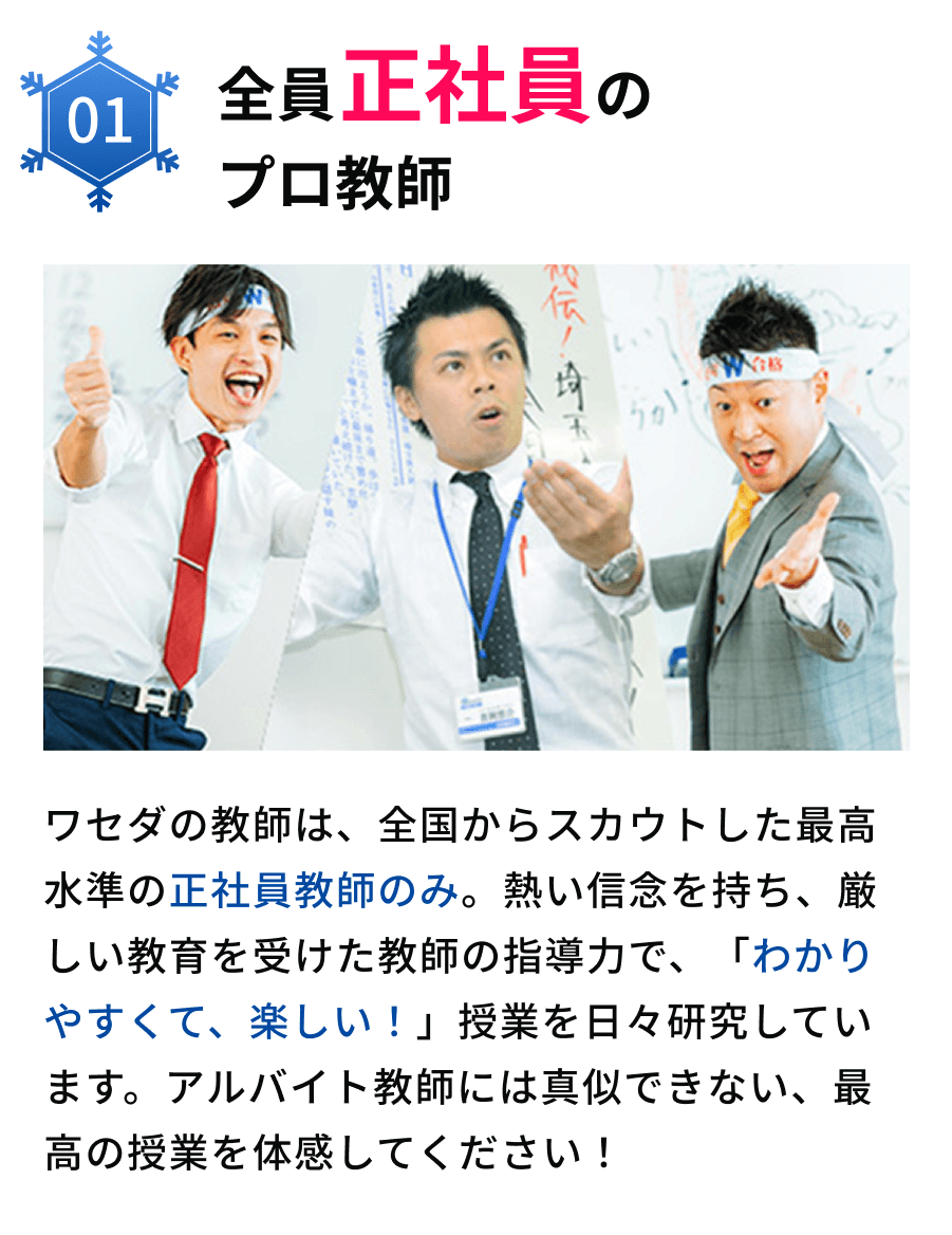 01全員正社員のプロ教師