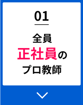 01全員正社員のプロ教師
