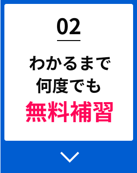 02わかるまで何度でも無料補習