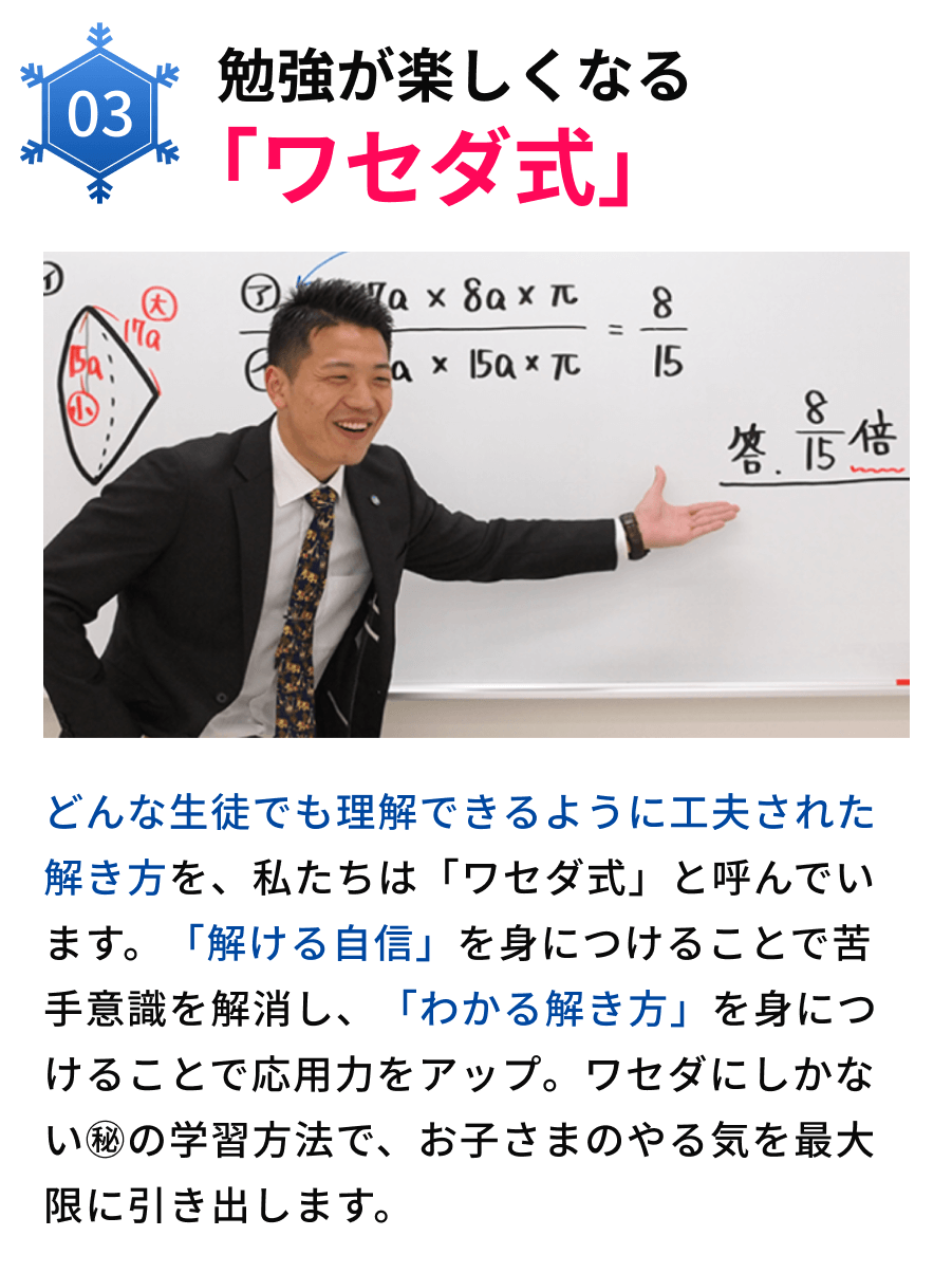 03勉強が楽しくなる「ワセダ式」