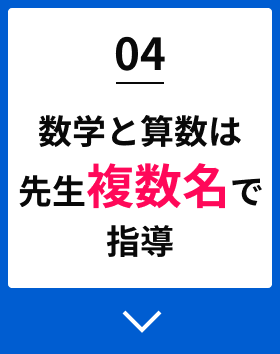 04数学と算数は先生複数名で指導