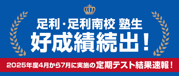 足利・南足利校