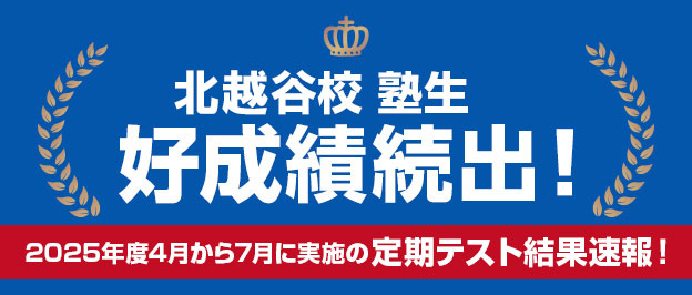 北越谷校