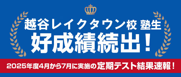 越谷レイクタウン校