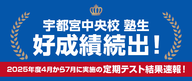 宇都宮・中宇都宮校