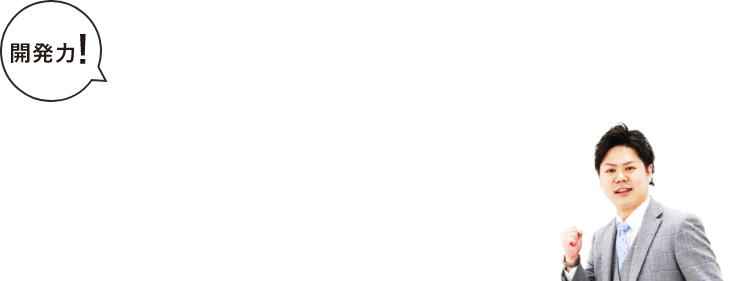 開発力!と言っている先生